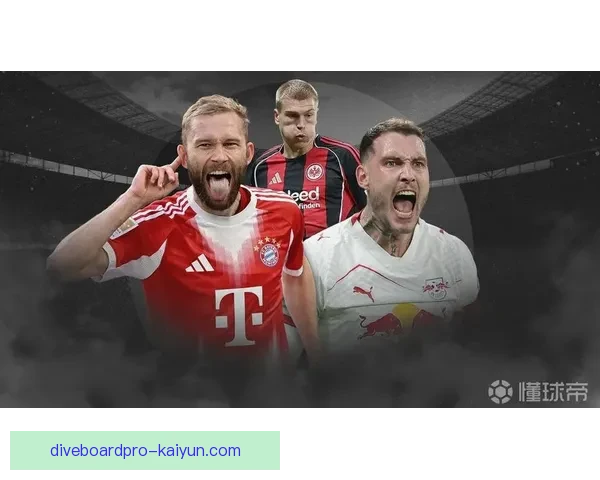 德甲球队后卫整体水平提前升级，表现值得关注